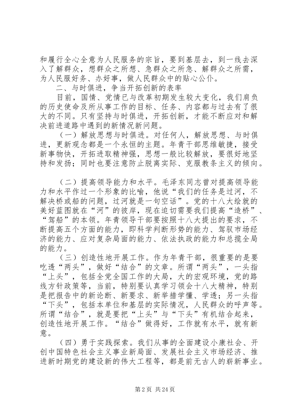 2024年年轻党员干部如何加强党性修养_第2页