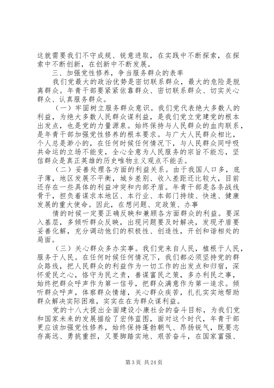 2024年年轻党员干部如何加强党性修养_第3页