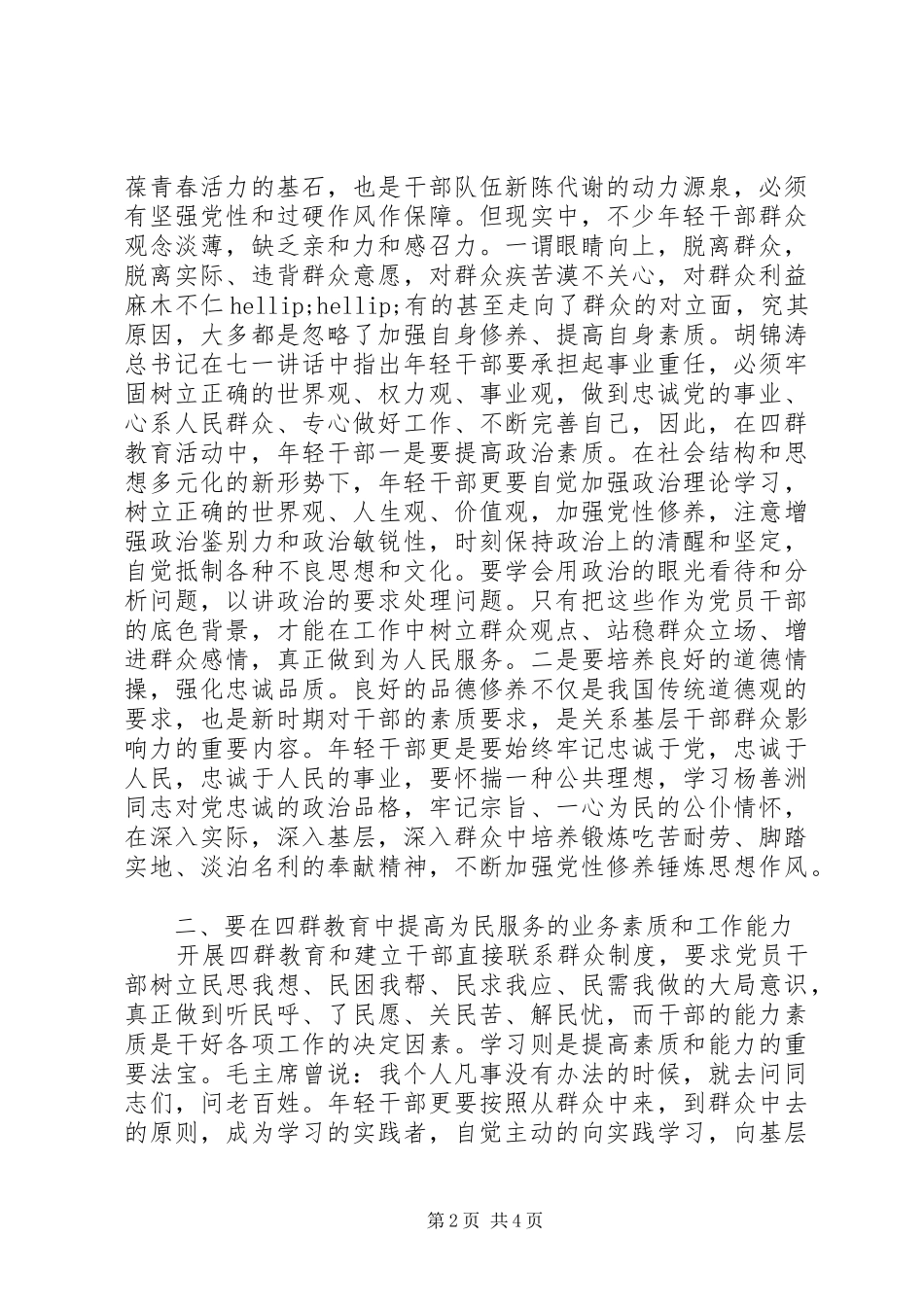 2024年年轻党员干部四群三深入活动学习心得体会_第2页