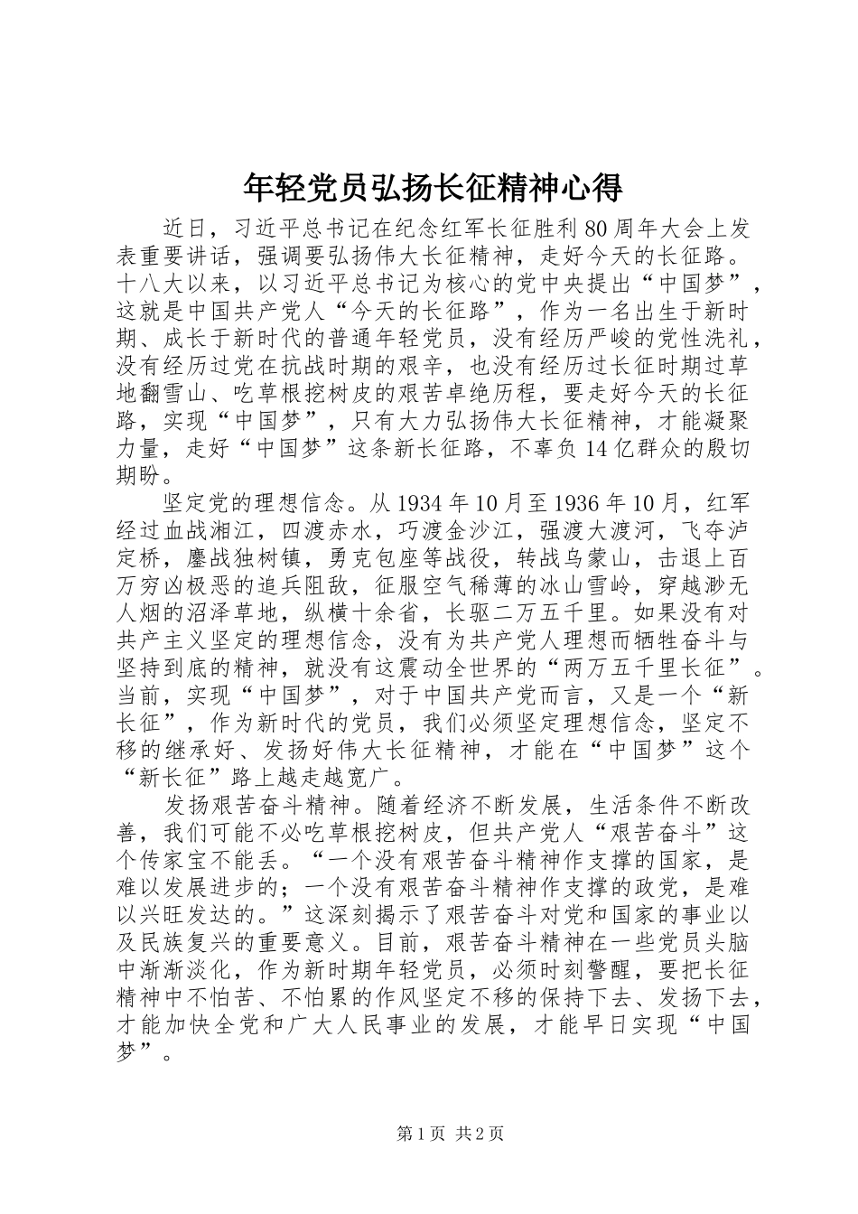 2024年年轻党员弘扬长征精神心得_第1页
