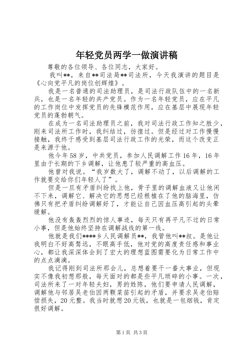 2024年年轻党员两学一做演讲稿_第1页