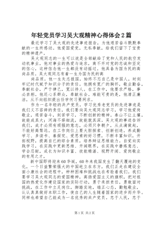 2024年年轻党员学习吴大观精神心得体会篇