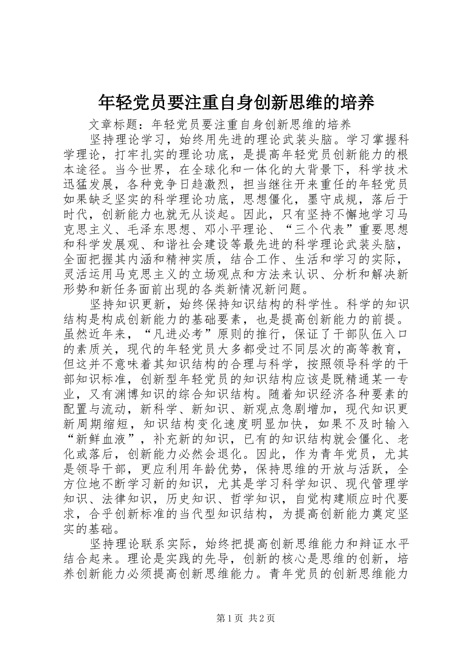 2024年年轻党员要注重自身创新思维的培养_第1页