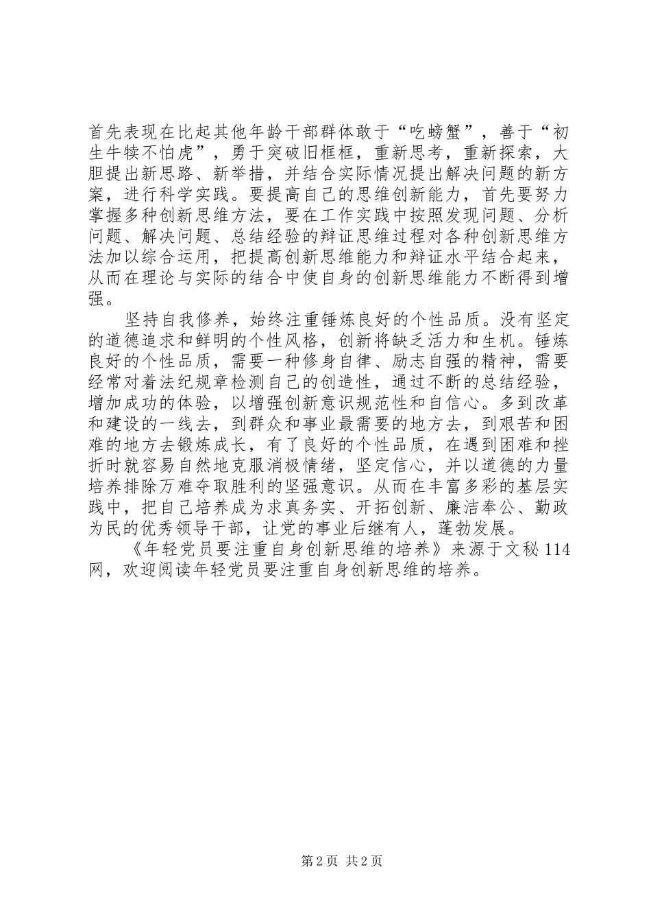 2024年年轻党员要注重自身创新思维的培养_第2页