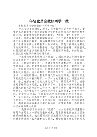 2024年年轻党员应做好两学一做