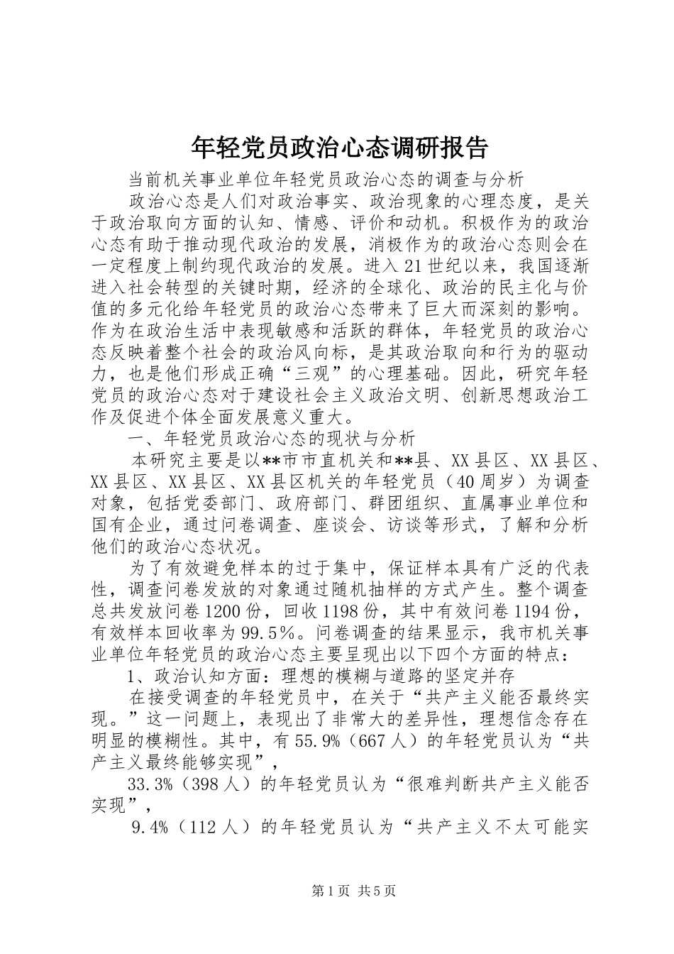 2024年年轻党员政治心态调研报告_第1页