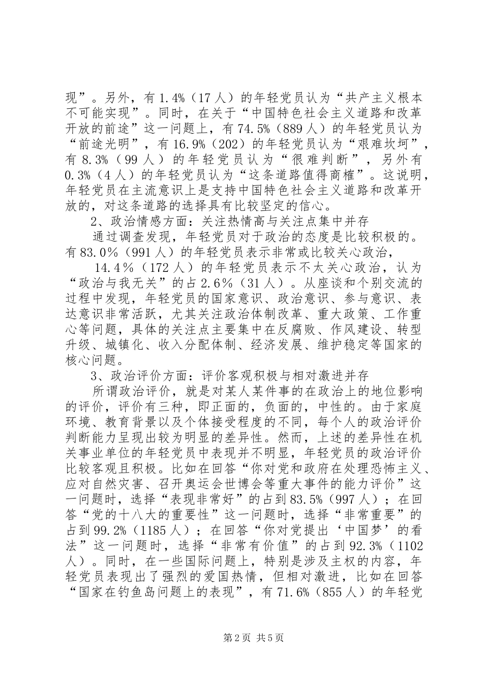 2024年年轻党员政治心态调研报告_第2页