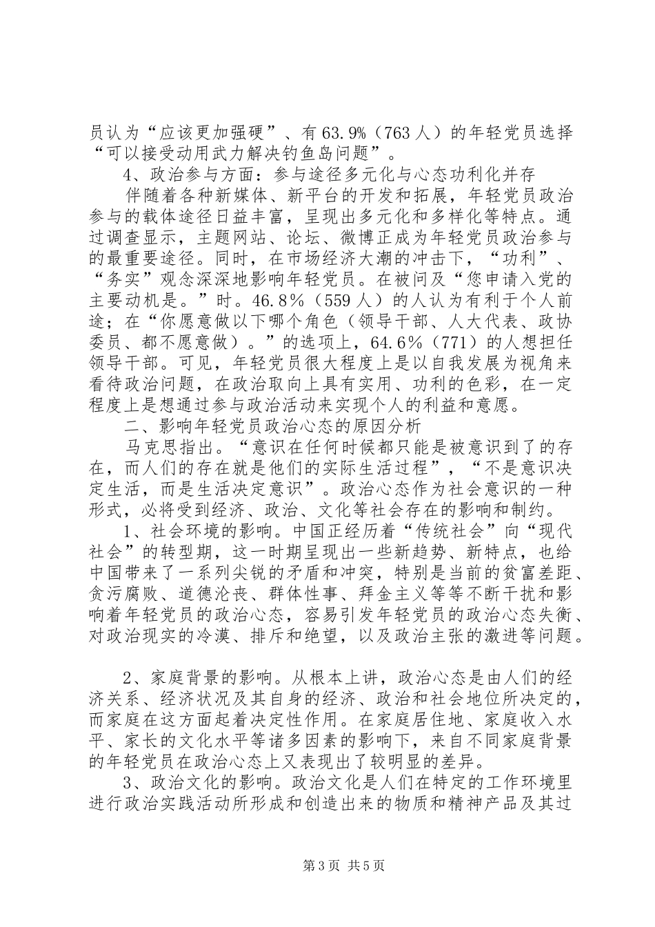 2024年年轻党员政治心态调研报告_第3页