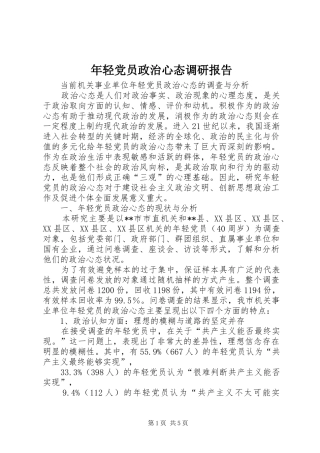 2024年年轻党员政治心态调研报告