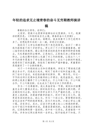 2024年年轻的追求无止境青春的奋斗无穷期教师演讲稿