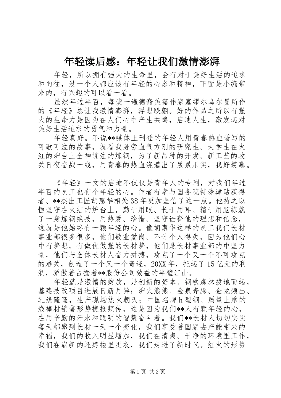 2024年年轻读后感年轻让我们激情澎湃_第1页