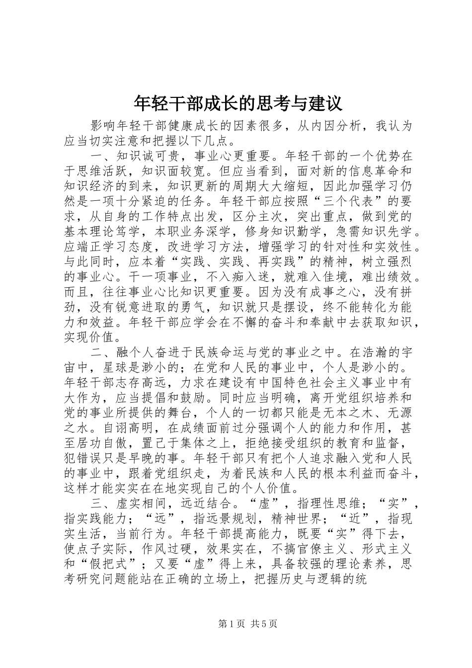 2024年年轻干部成长的思考与建议_第1页