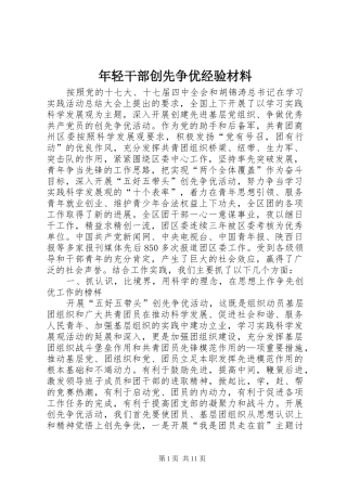 2024年年轻干部创先争优经验材料