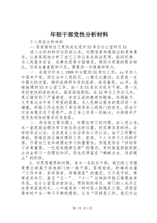 2024年年轻干部党性分析材料