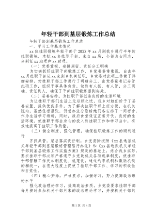 2024年年轻干部到基层锻炼工作总结