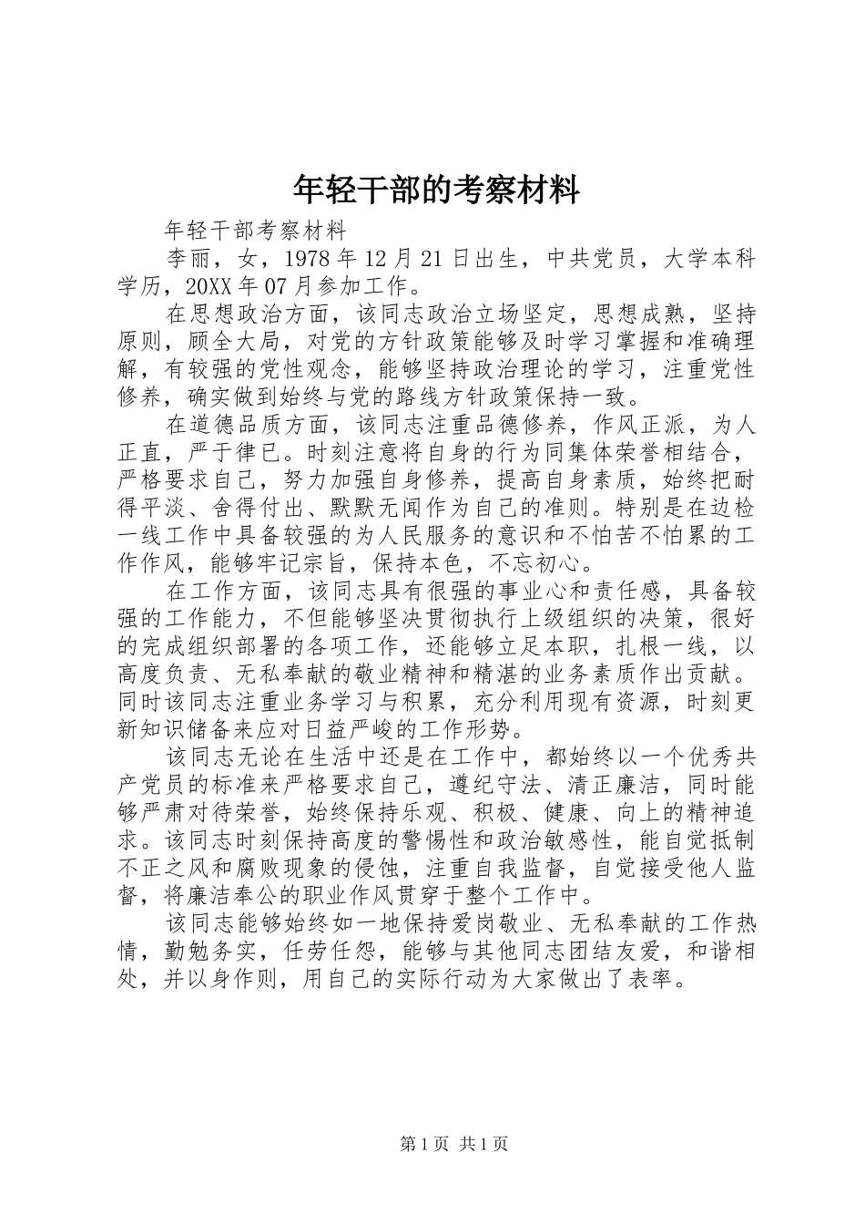 2024年年轻干部的考察材料_第1页