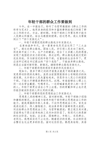 2024年年轻干部的群众工作要做到