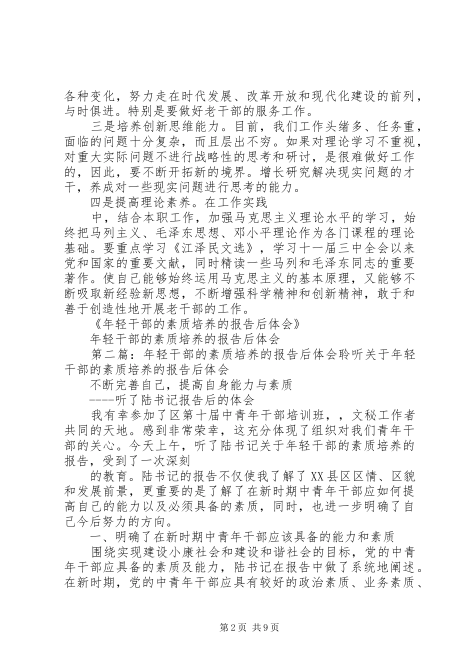 2024年年轻干部的素质培养的报告后体会_第2页
