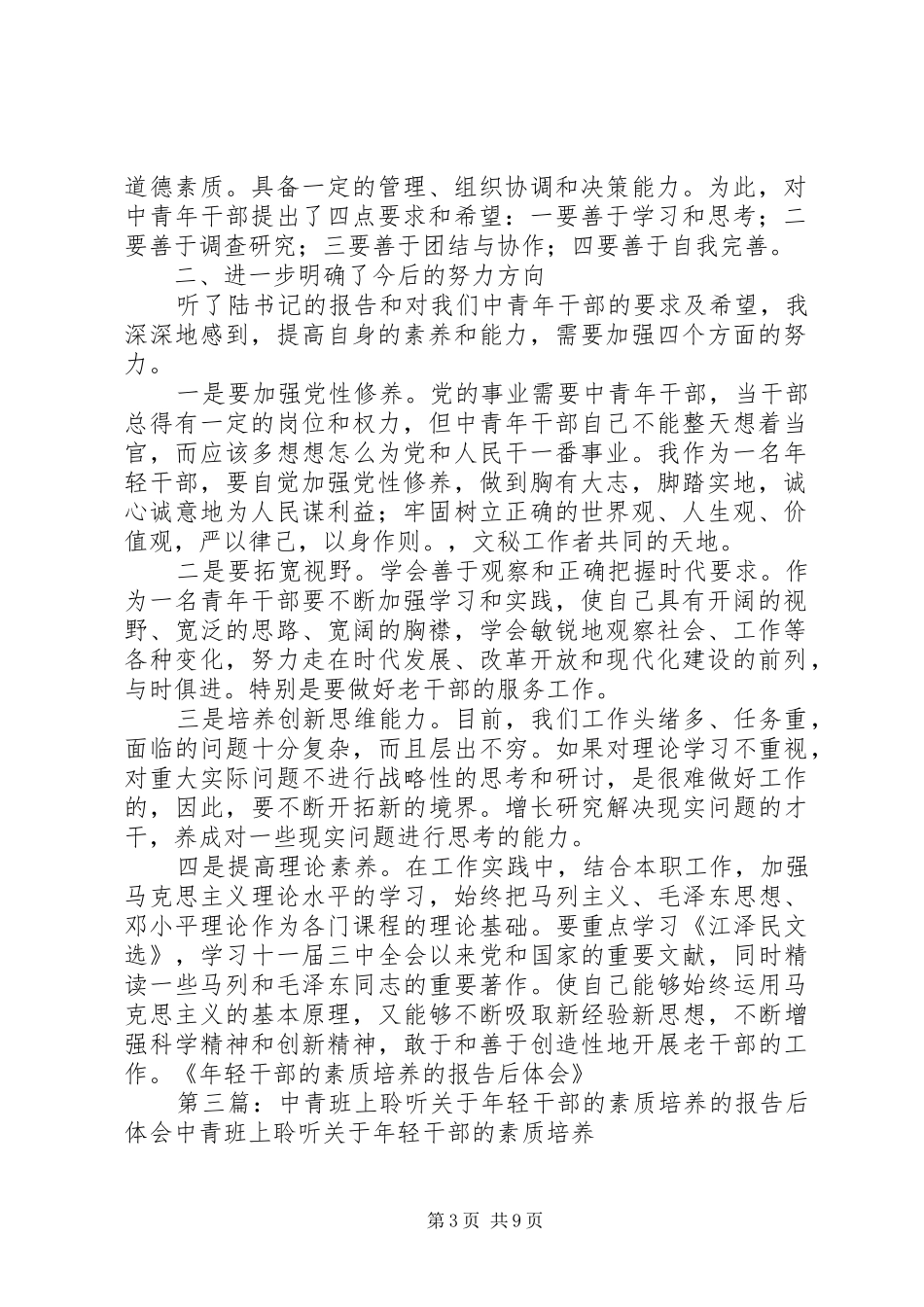 2024年年轻干部的素质培养的报告后体会_第3页