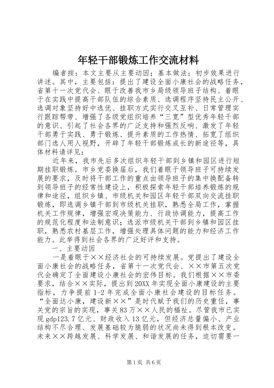 2024年年轻干部锻炼工作交流材料_第1页