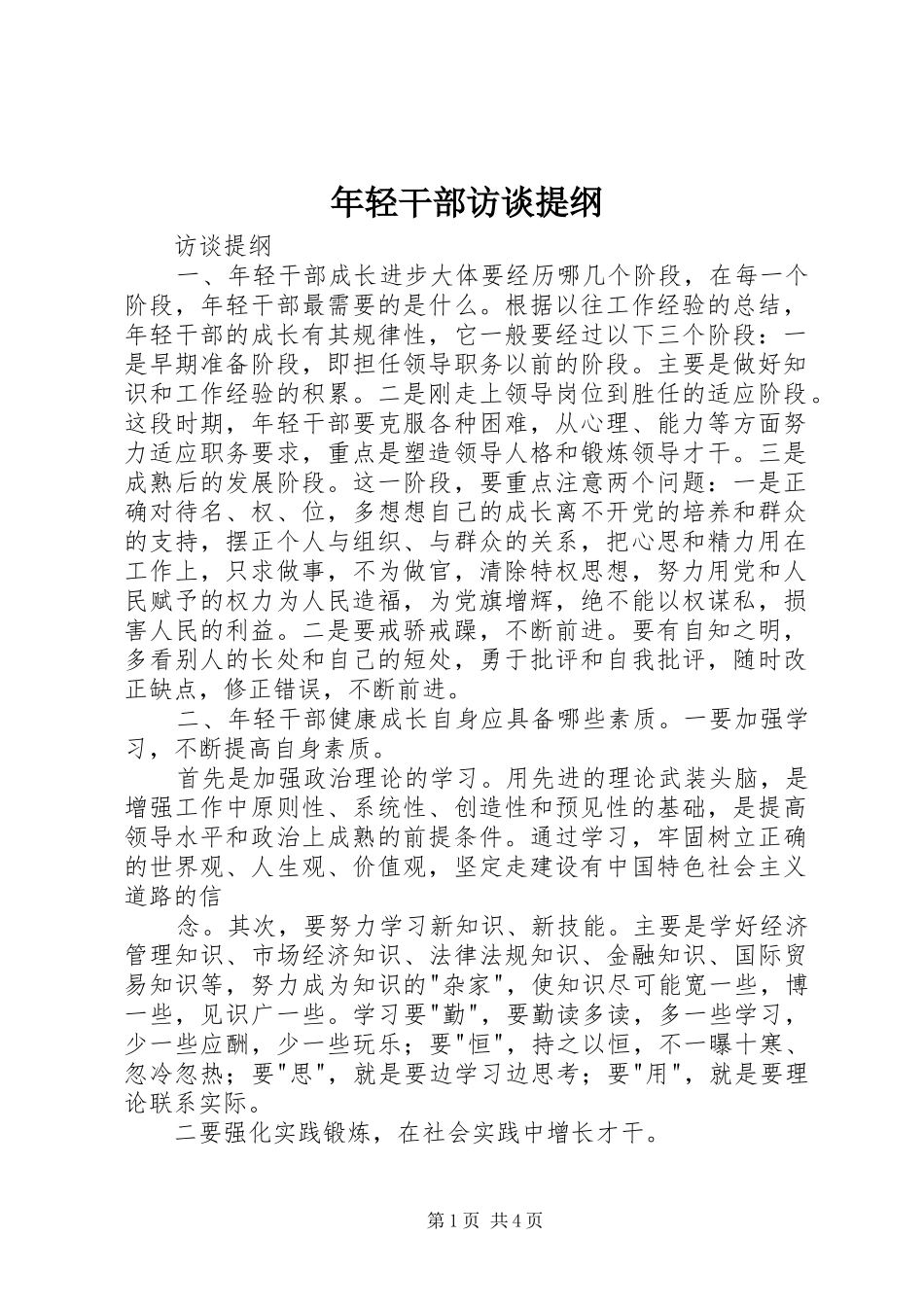 2024年年轻干部访谈提纲_第1页