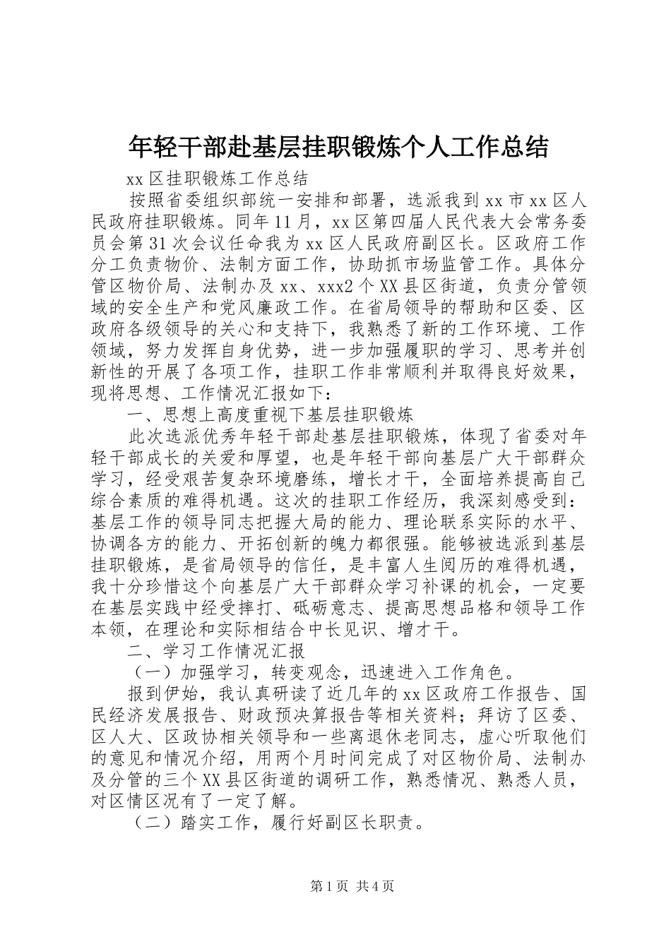 2024年年轻干部赴基层挂职锻炼个人工作总结_第1页