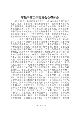 2024年年轻干部工作交流会心得体会