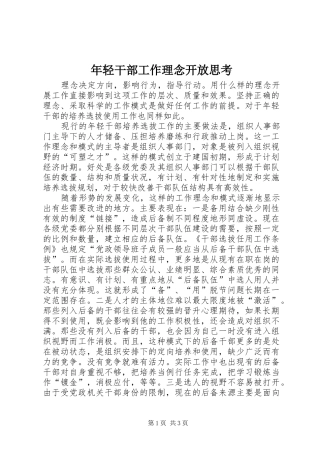 2024年年轻干部工作理念开放思考