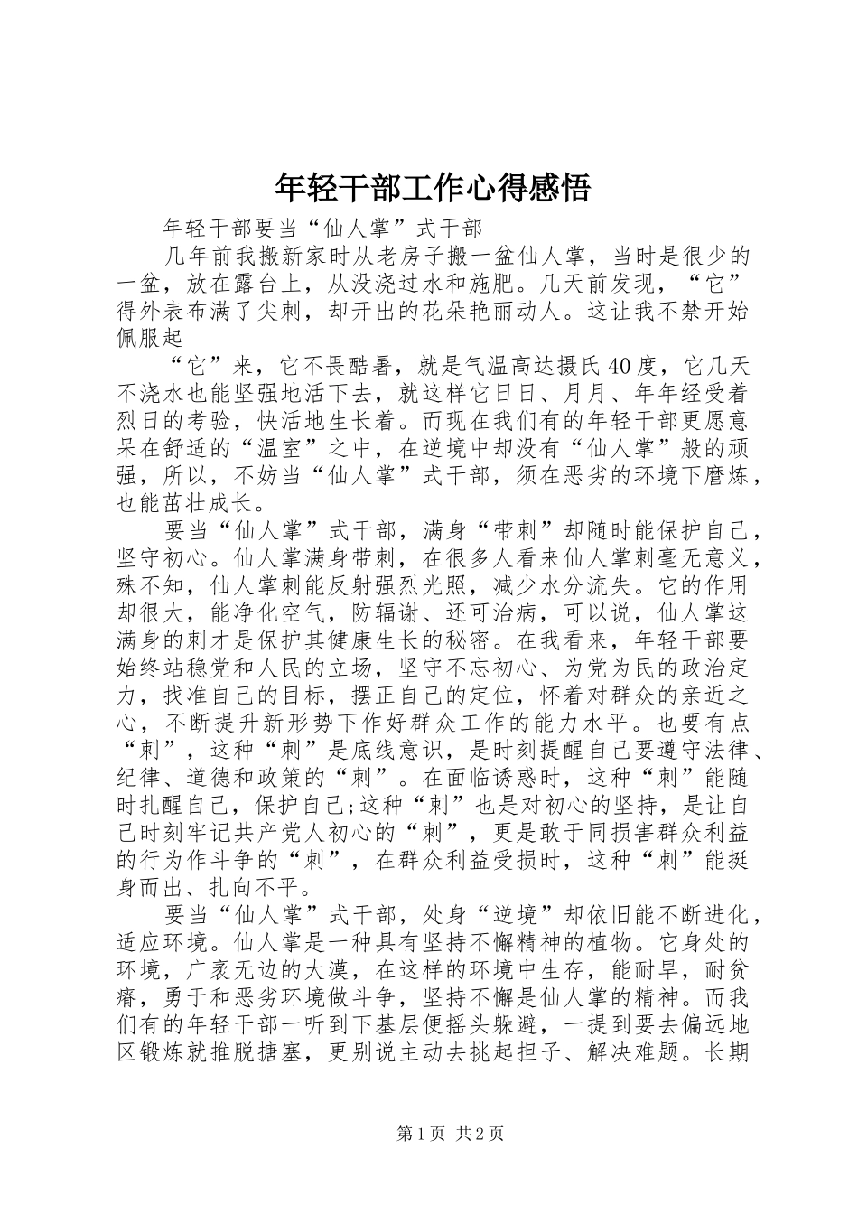 2024年年轻干部工作心得感悟_第1页