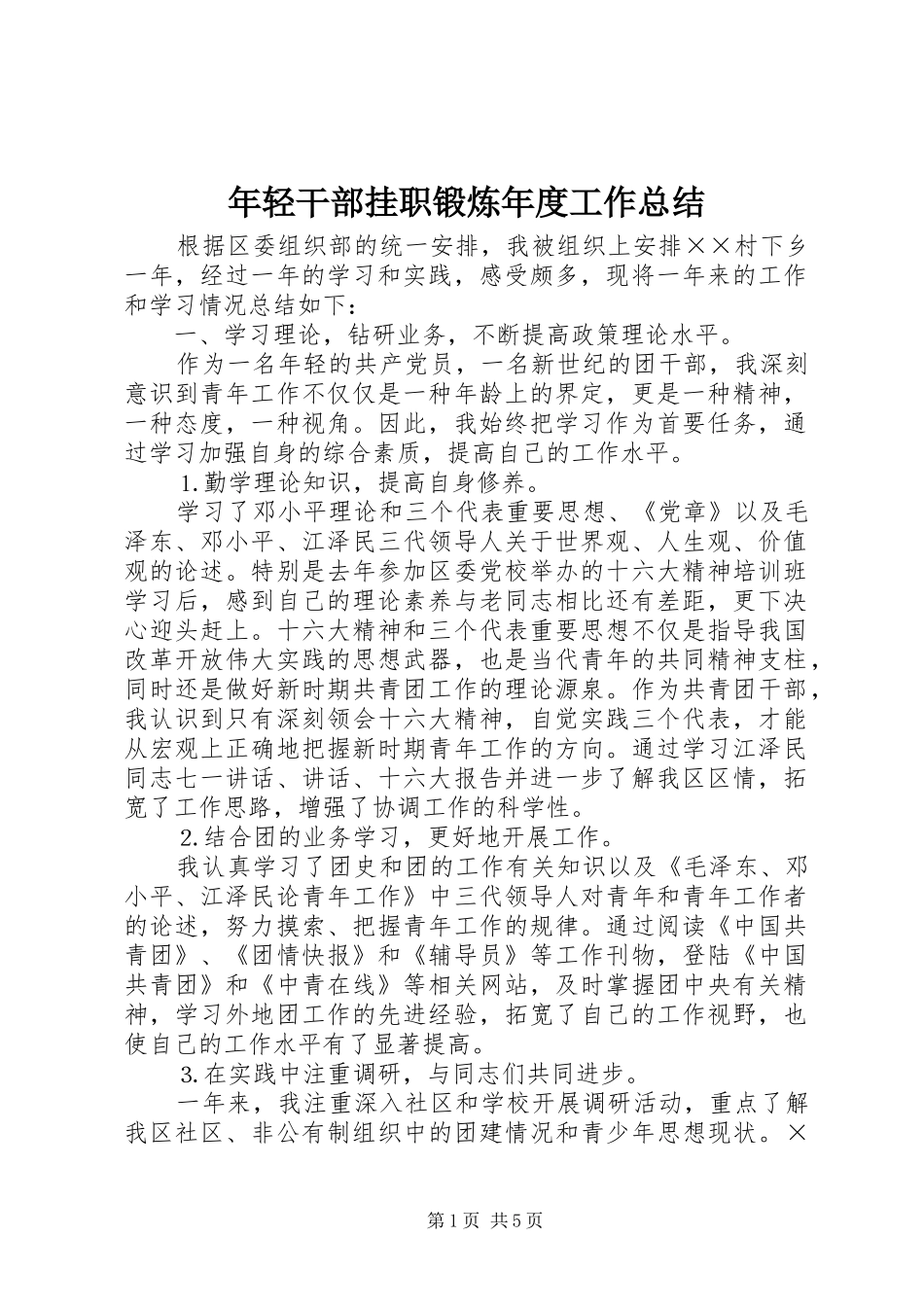 2024年年轻干部挂职锻炼年度工作总结_第1页
