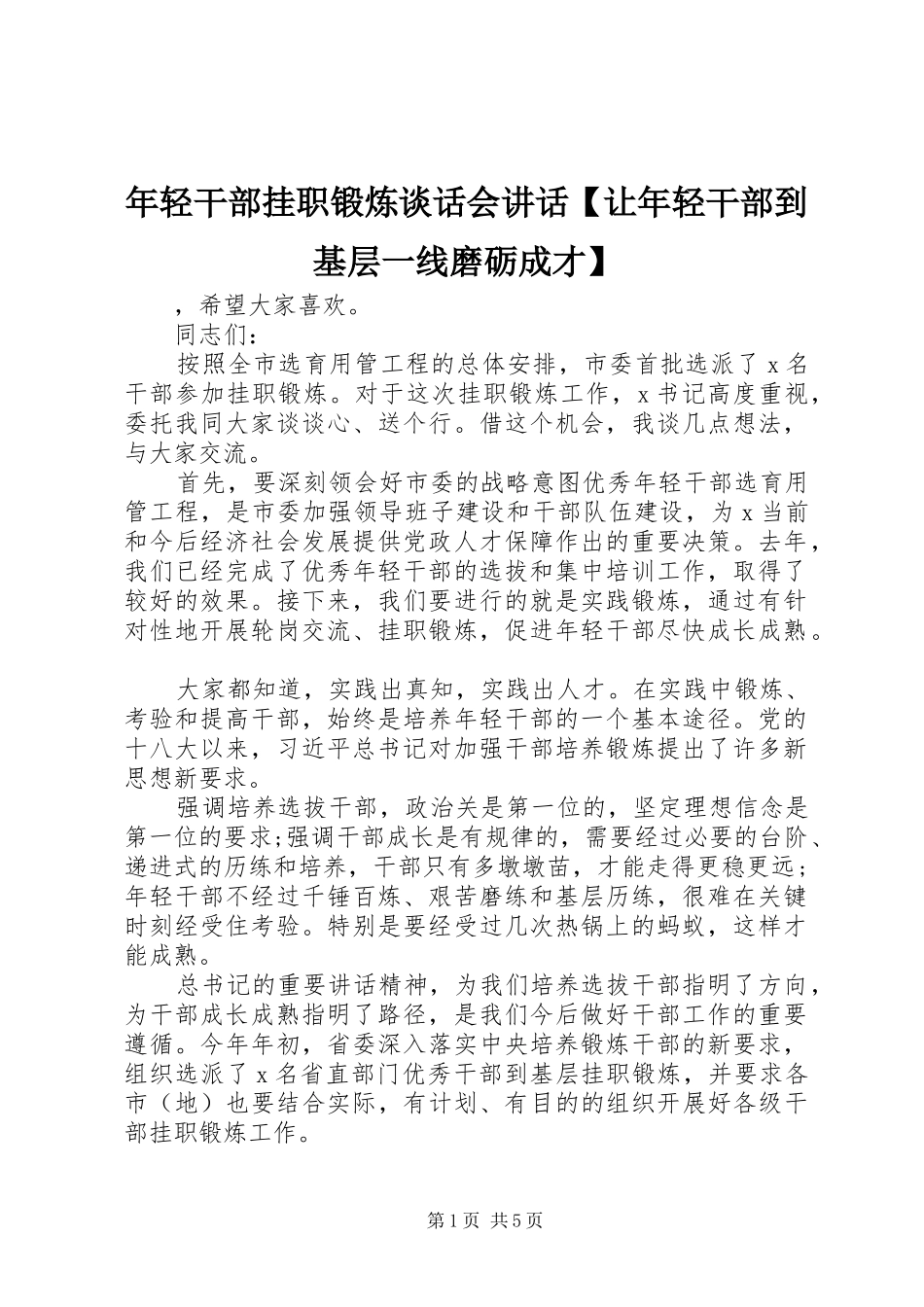 2024年年轻干部挂职锻炼谈话会致辞让年轻干部到基层一线磨砺成才_第1页