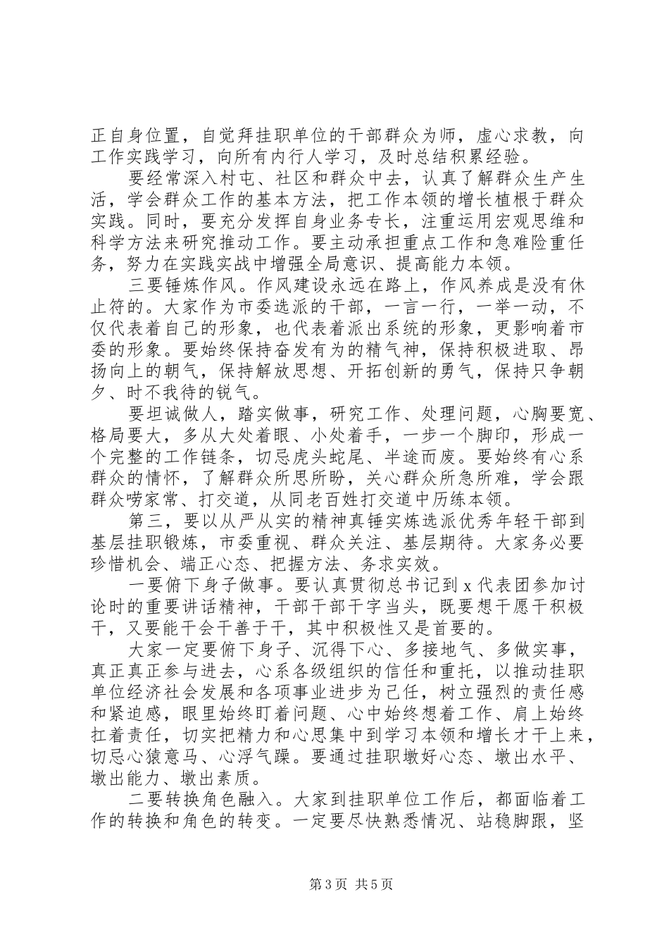 2024年年轻干部挂职锻炼谈话会致辞让年轻干部到基层一线磨砺成才_第3页
