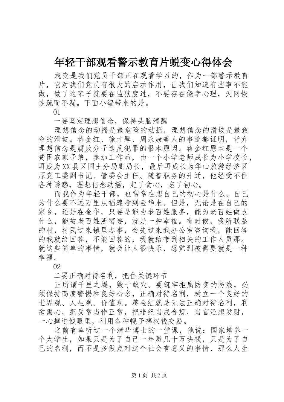 2024年年轻干部观看警示教育片蜕变心得体会_第1页