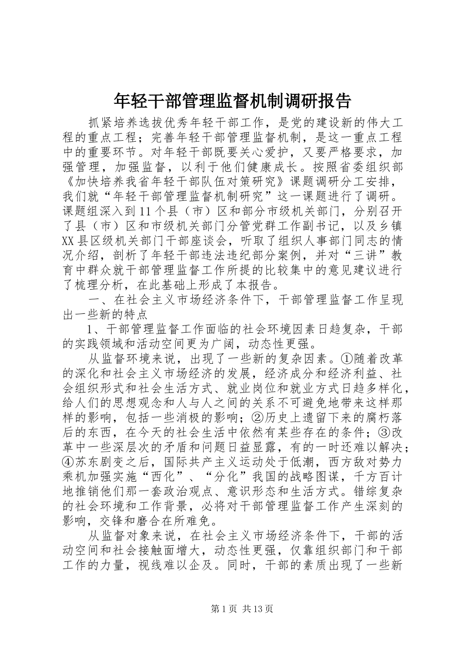 2024年年轻干部管理监督机制调研报告_第1页