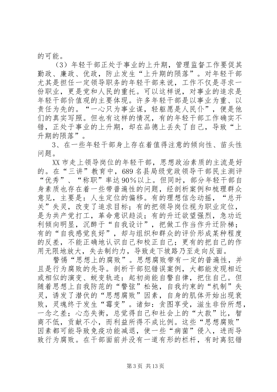 2024年年轻干部管理监督机制调研报告_第3页