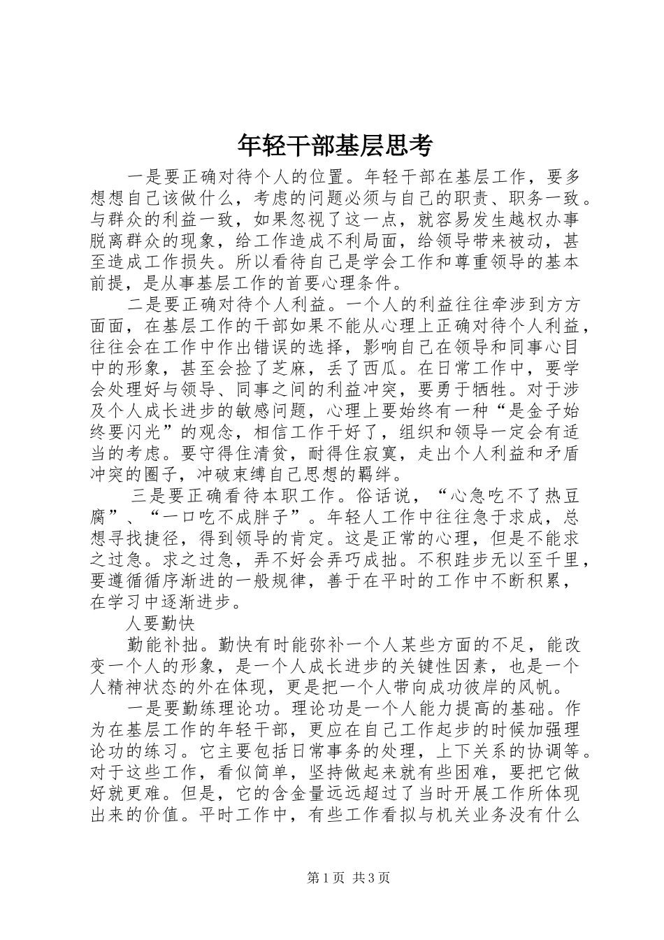2024年年轻干部基层思考_第1页