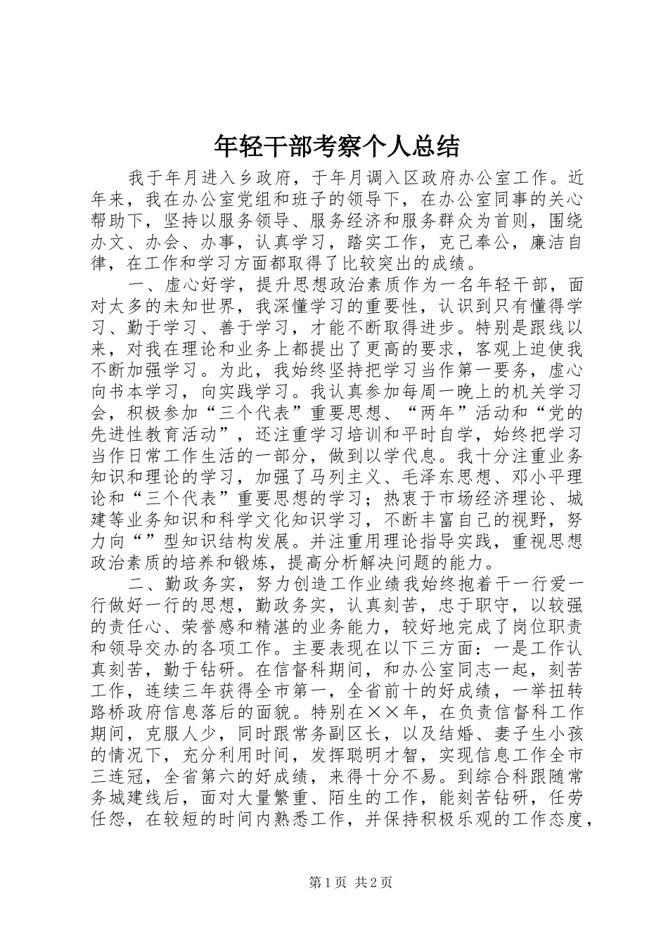 2024年年轻干部考察个人总结_第1页