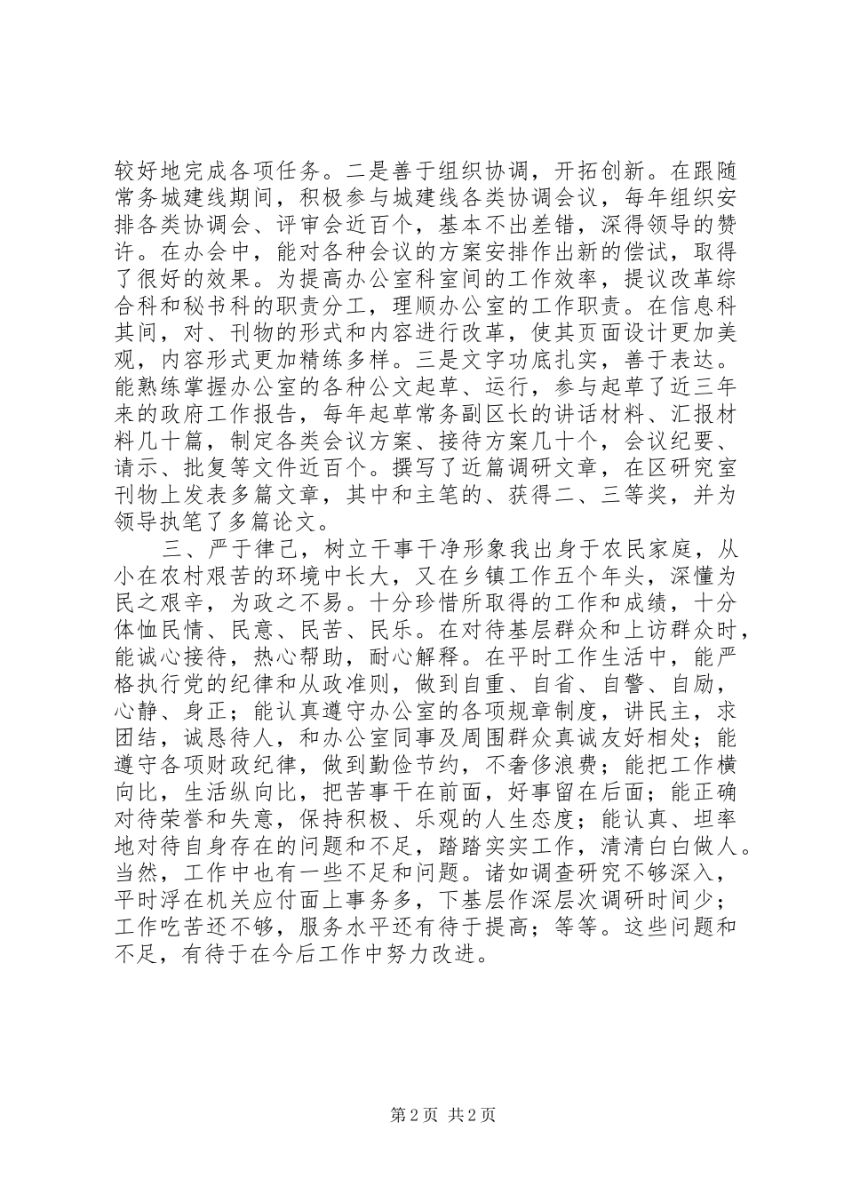 2024年年轻干部考察个人总结_第2页