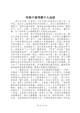 2024年年轻干部考察个人总结