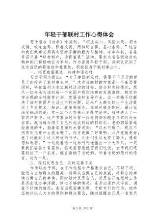 2024年年轻干部联村工作心得体会