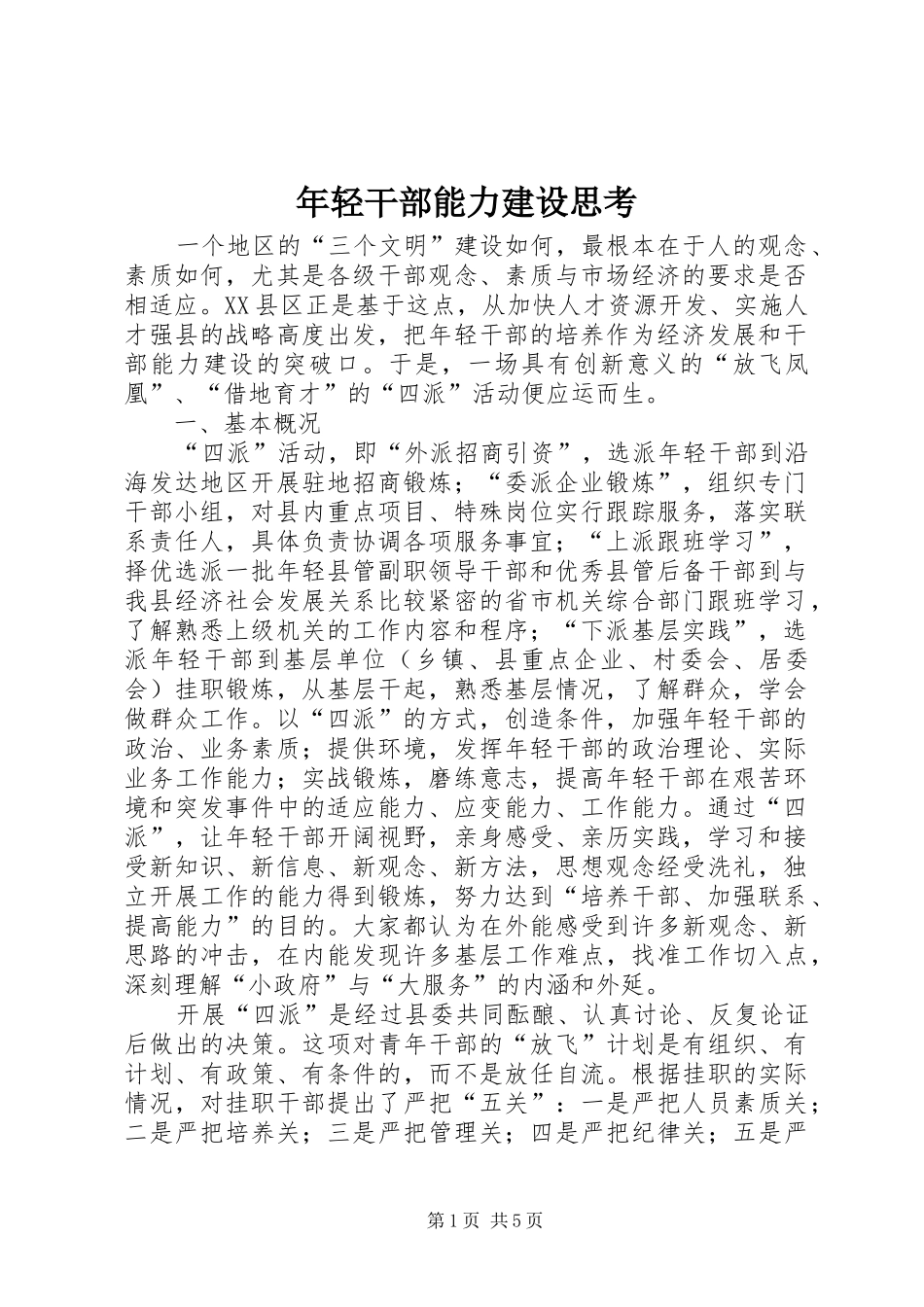 2024年年轻干部能力建设思考_第1页