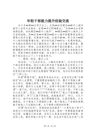 2024年年轻干部能力提升经验交流