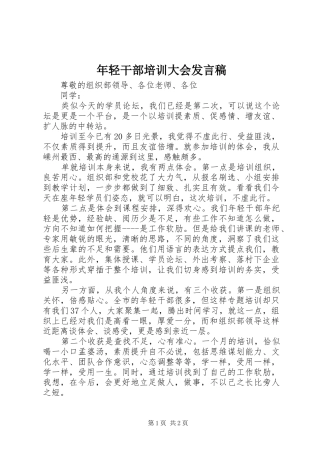 2024年年轻干部培训大会讲话稿