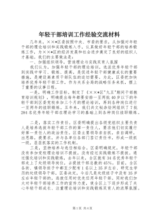 2024年年轻干部培训工作经验交流材料