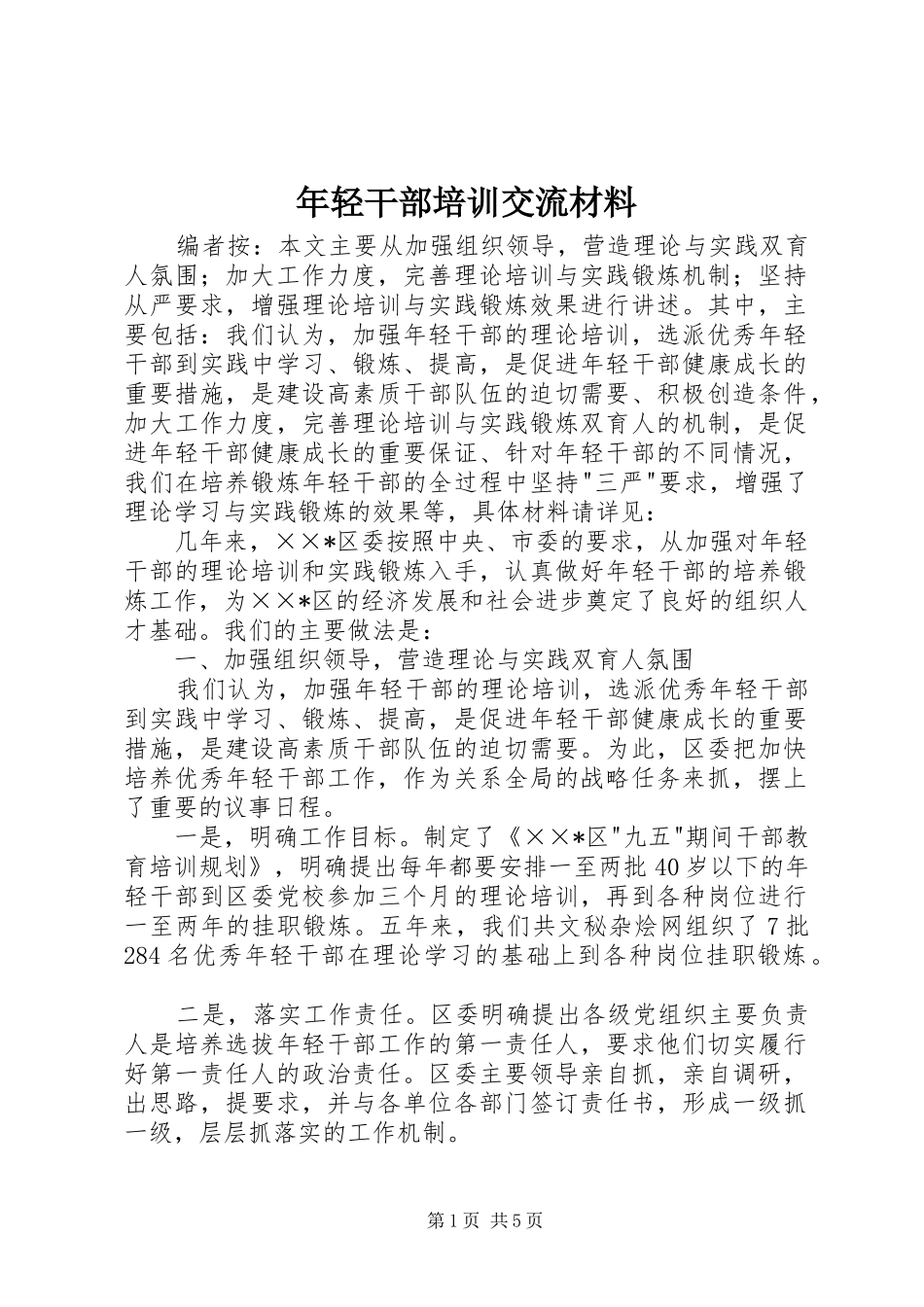 2024年年轻干部培训交流材料_第1页