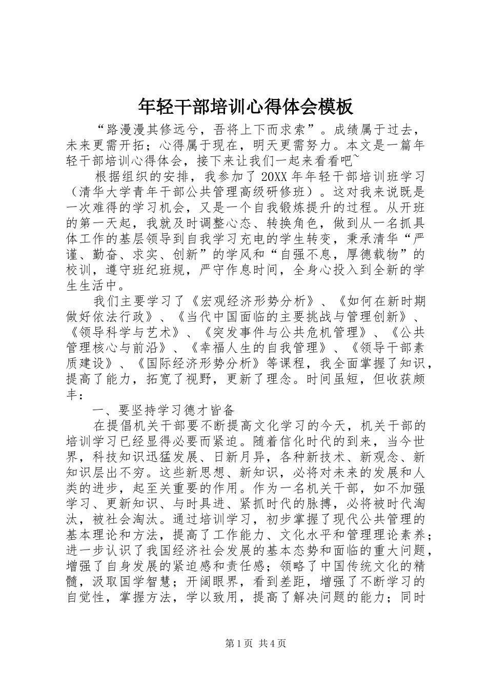2024年年轻干部培训心得体会模板_第1页