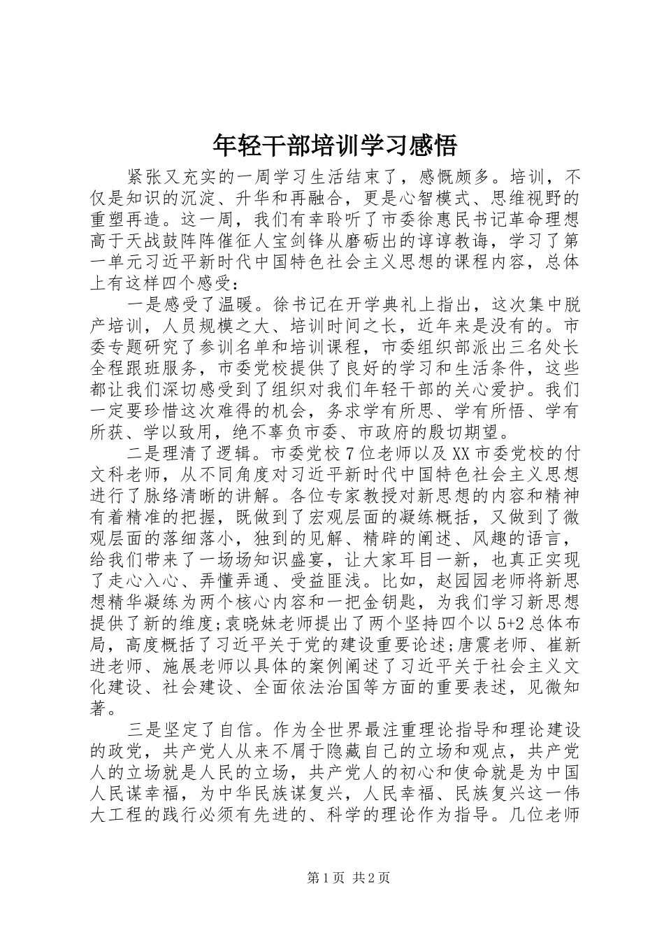 2024年年轻干部培训学习感悟_第1页