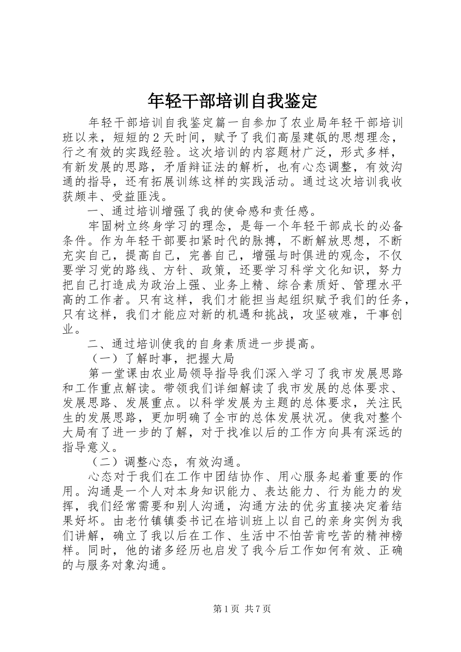 2024年年轻干部培训自我鉴定_第1页