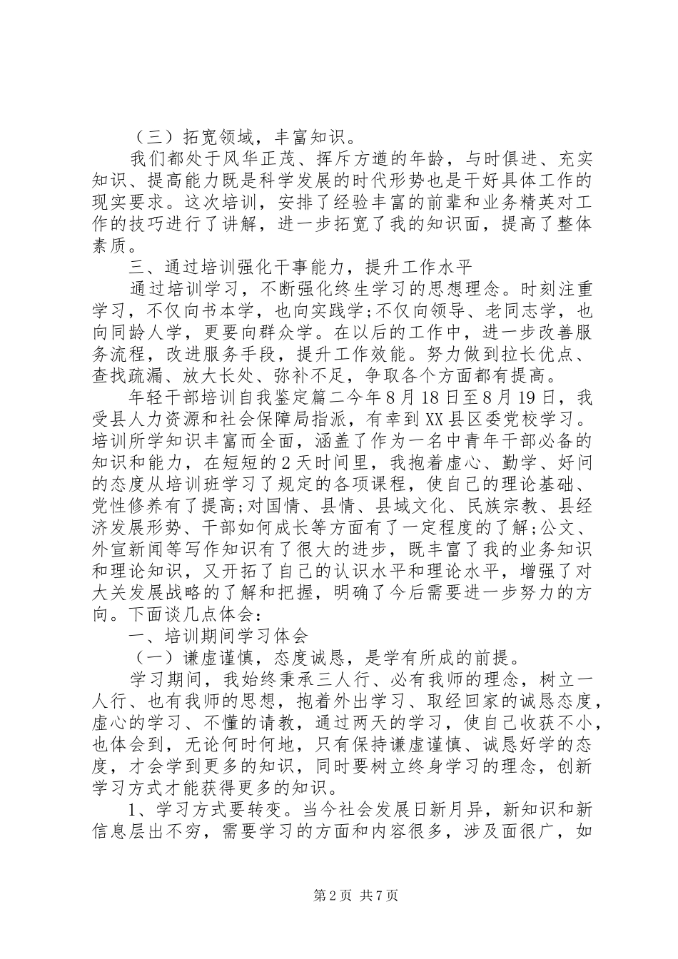 2024年年轻干部培训自我鉴定_第2页