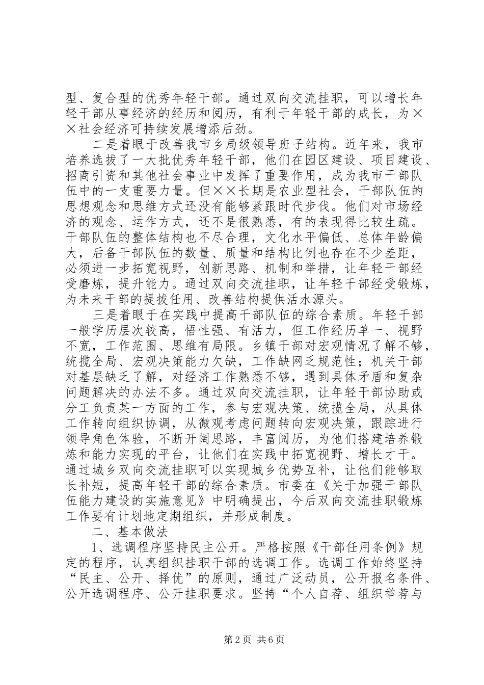 2024年年轻干部培养锻炼工作交流材料_第2页